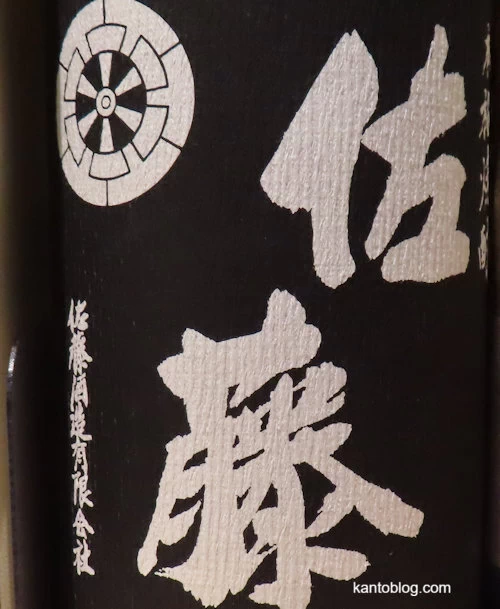 佐藤黒のラベル