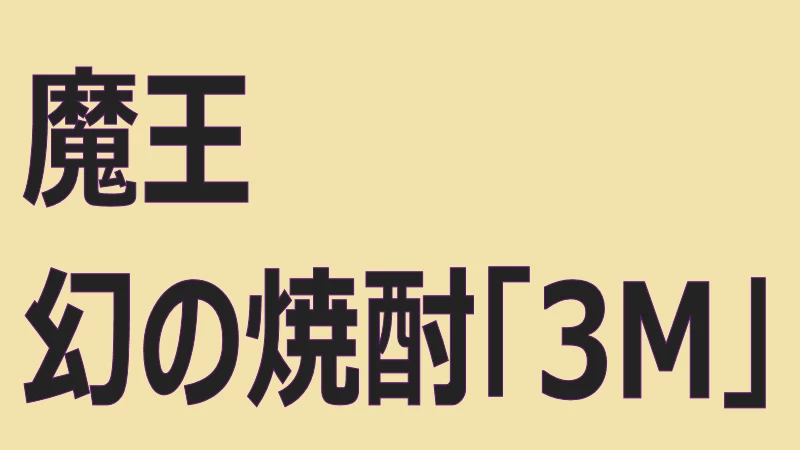 魔王 幻の焼酎「3M」