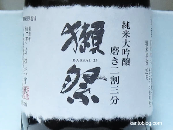 獺祭23