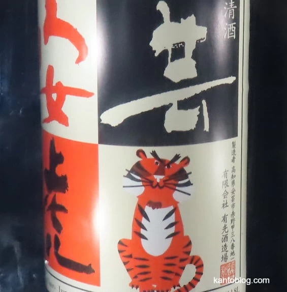 日本酒「安芸虎」のラベル