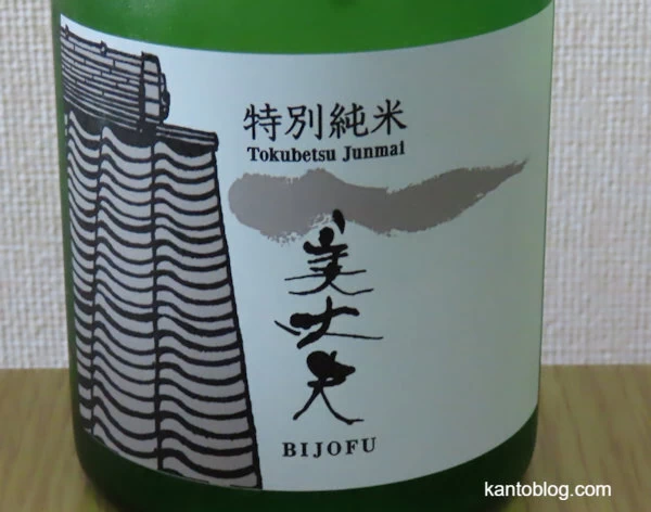 日本酒「美丈夫」のラベル