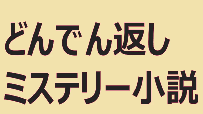 どんでん返しミステリー小説