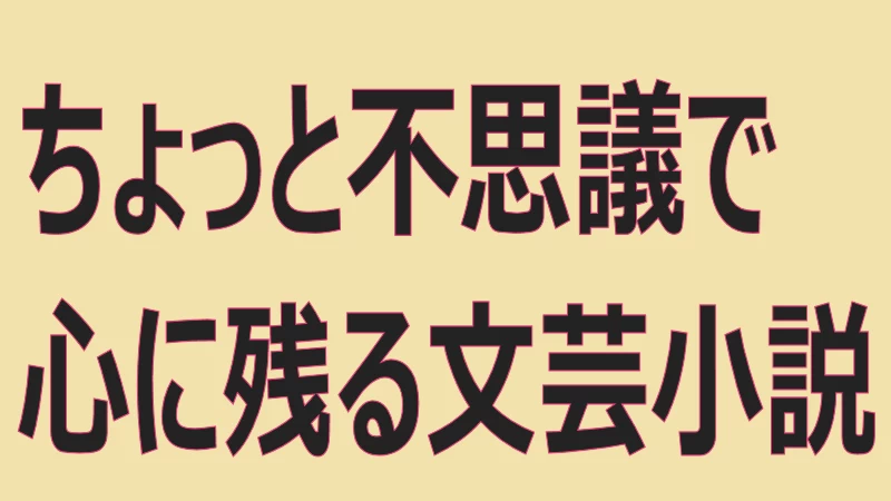 ちょっと不思議で心に残る文芸小説