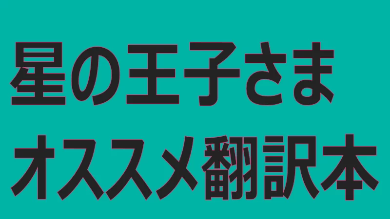星の王子さまオススメ翻訳本