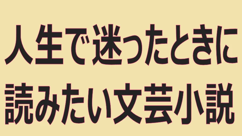 人生に迷ったときに読みたい文芸小説