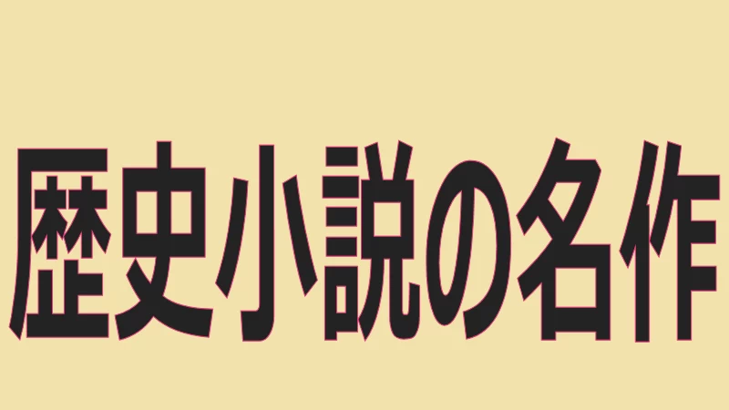 歴史小説の名作