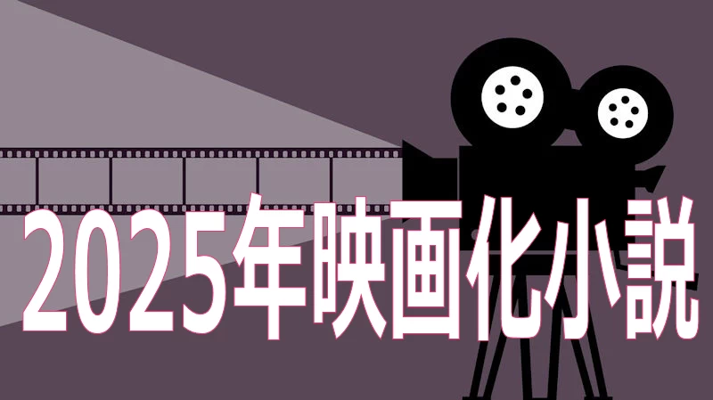 2025年映画化原作小説