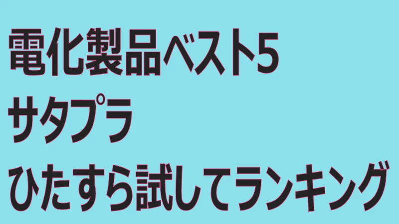 電化製品ベスト5サタプラひたすら試してランキング