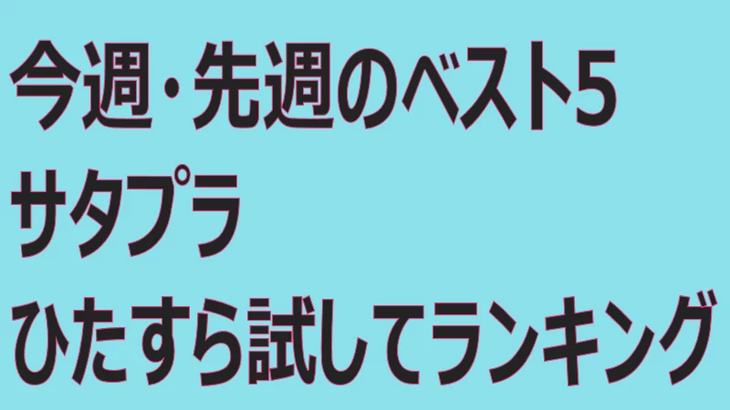 サタプラひたすら試してランキング今週・先週のベスト5