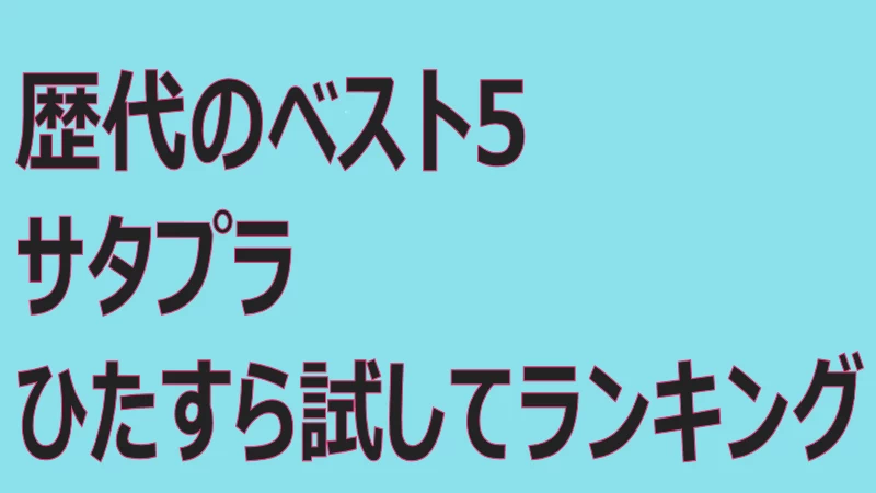 サタプラひたすら試してランキング歴代のベスト5