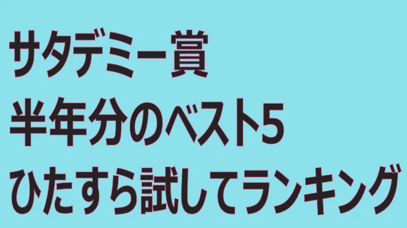 サタデミー賞半年分のベスト5ひたすら試してランキング