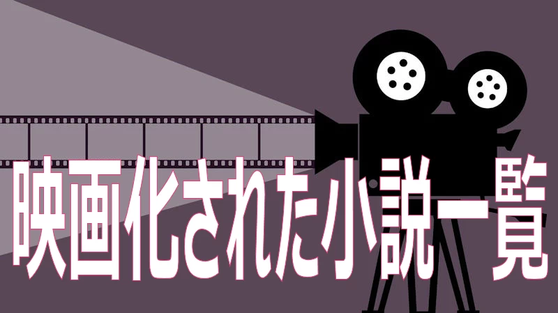 映画化された小説一覧