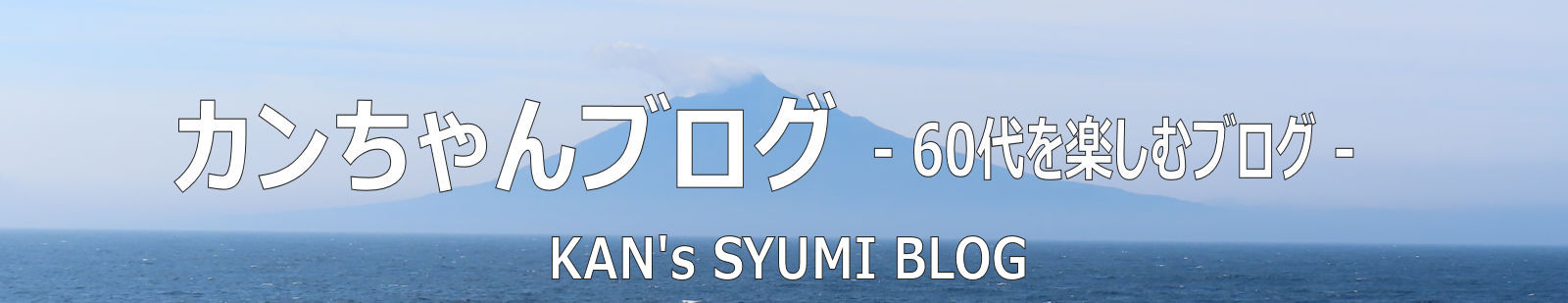 カンちゃんブログ