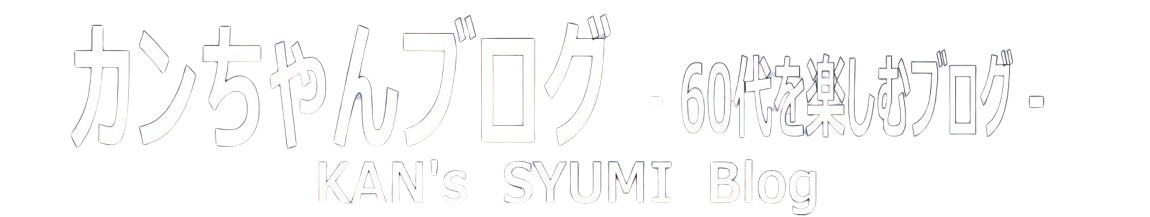カンちゃんブログ