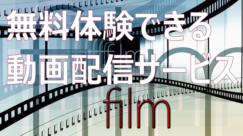 動画配信サービス無料体験のイメージ画像