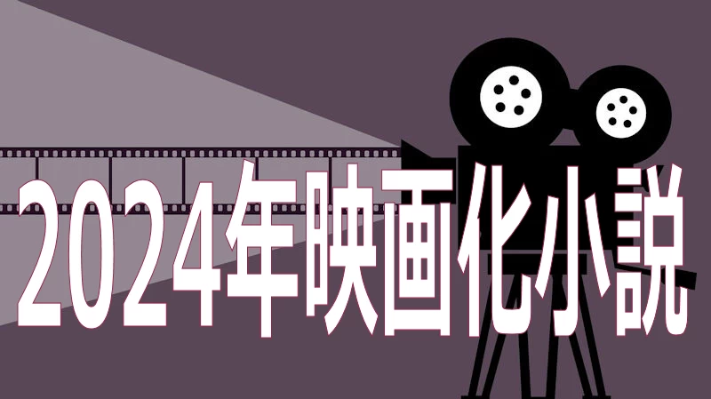 2024年映画化小説