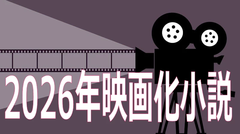 2026年映画化小説
