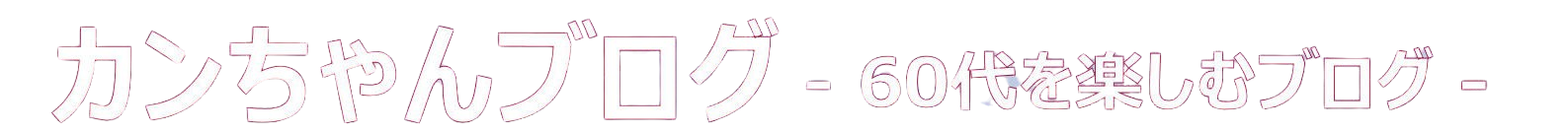 カンちゃんブログ
