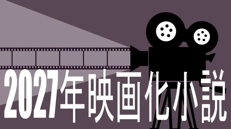 2027年映画化小説