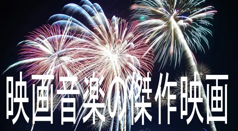 映画音楽傑作映画イメージ画像