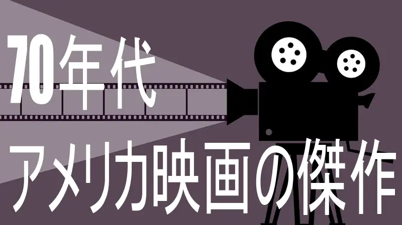 テキスト「70年代アメリア映画の家作」と映画イメージ画像